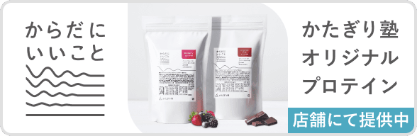 からだにいいこと - かたぎり塾オリジナルプロテイン