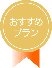 おすすめプラン