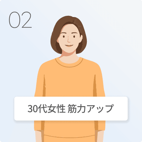 30代女性 筋力アップ