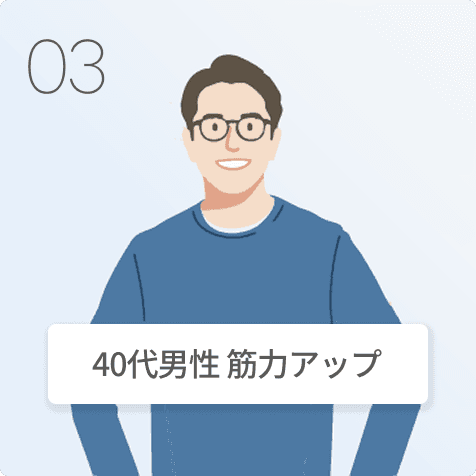 40代男性 筋力アップ