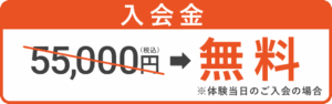 入会金55,000円(税込)のところ無料