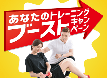 【キャンペーン】あなたのトレーニングブーストキャンペーン開催!
