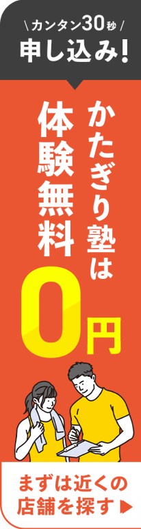 カンタン30秒で申し込み!かたぎり塾は体験無料0円!
