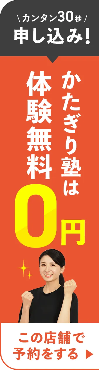 カンタン30秒で申し込み!かたぎり塾は体験無料0円!