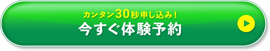 カンタン30秒申し込み!今すぐ体験予約